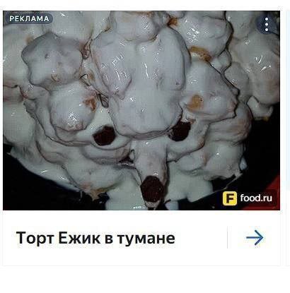 РЕКЛАМА food.ru Торт Ежик в тумане