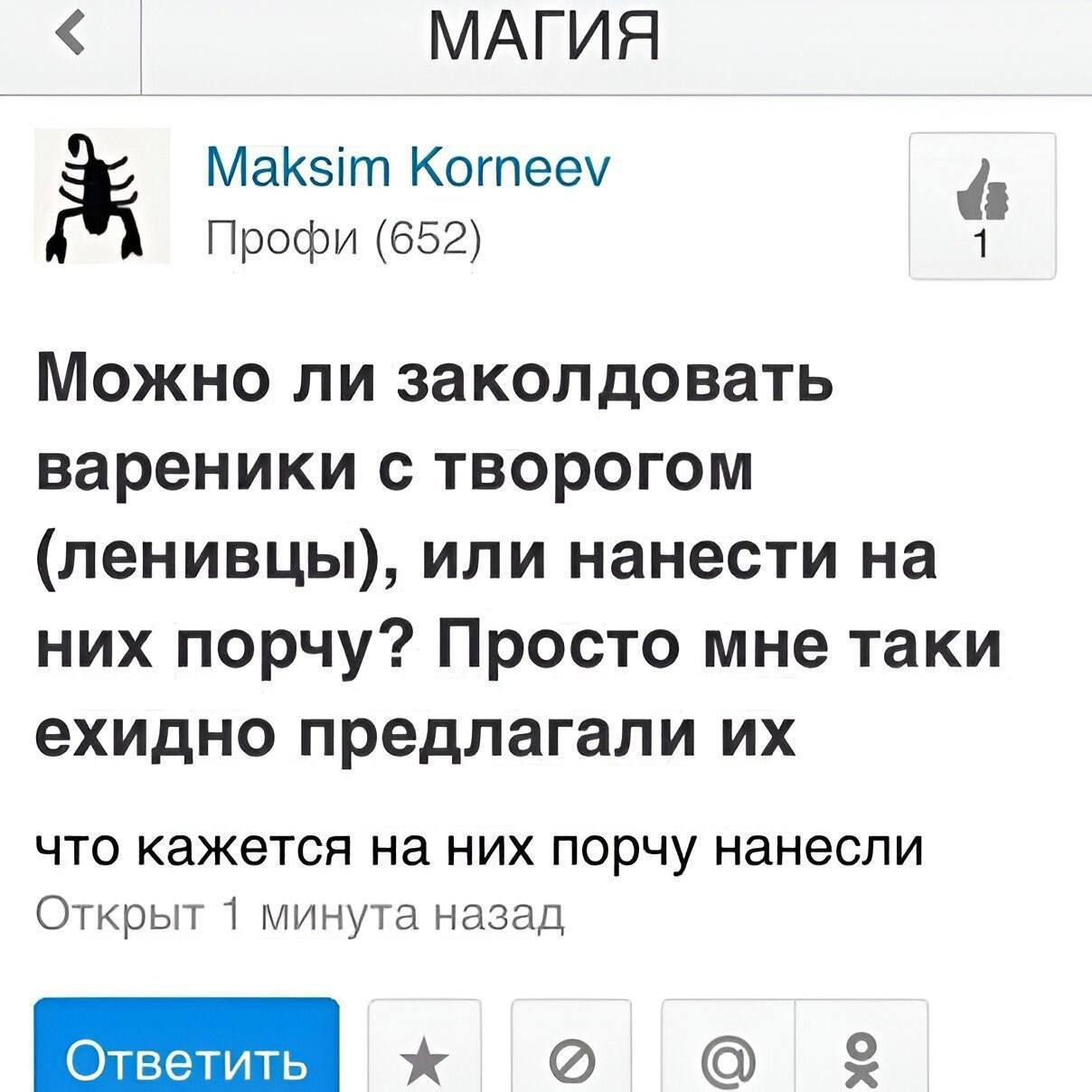 МАГИЯ Maksim Korneev 1 Профи (652) Можно ли заколдовать вареники с творогом (ленивцы), или нанести на них порчу? Просто мне таки ехидно предлагали что кажется на них порчу нанесли Открыт 1 минута наза