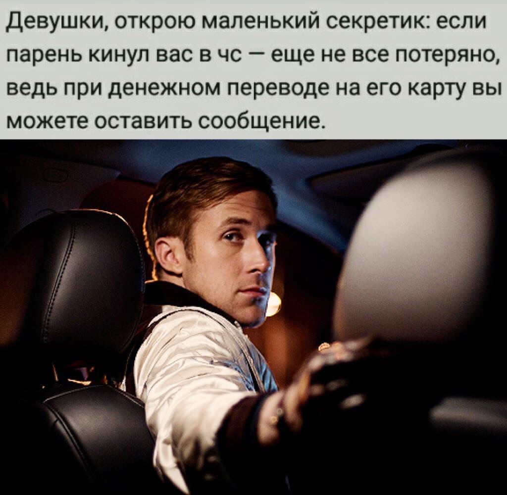 Девушки, открою маленький секретик: если парень кинул вас в еще не все потеряно, ведь при денежном переводе на его карту вы можете оставить сообщение. 3 4