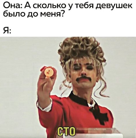 Она: А сколько у тебя девушек было до меня? Я: