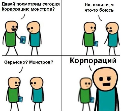 Давай посмотрим сегодня Не, извини, я Корпорацию монстров? что-то боюсь я Серьёзно? Монстров? Корпораций 7.