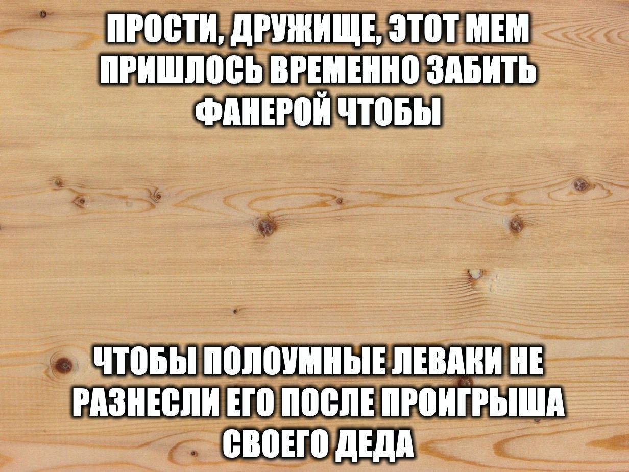 ПРОСТИ, ДРУЖИЩЕ, ЭТОТ MEM ПРИШЛОСЬ ВРЕМЕННО ЗАБИТЬ ФАНЕРОЙ ЧТОБЫ ЧТОБЫ ПОЛОУМНЫЕ ЛЕВАКИ HE РАЗНЕСЛИ ЕГО ПОСЛЕ ПРОИГРЫША СВОЕГО ДЕДА