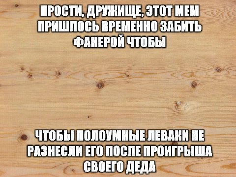 ПРОСТИ, ДРУЖИЩЕ, ЭТОТ MEM ПРИШЛОСЬ ВРЕМЕННО ЗАБИТЬ ФАНЕРОЙ ЧТОБЫ ЧТОБЫ ПОЛОУМНЫЕ ЛЕВАКИ HE РАЗНЕСЛИ ЕГО ПОСЛЕ ПРОИГРЫША СВОЕГО ДЕДА