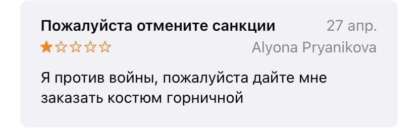 Пожалуйста отмените санкции 27 апр. Alyona Pryanikova Я против войны, пожалуйста дайте мне заказать костюм горничной