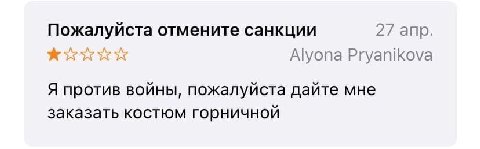 Пожалуйста отмените санкции 27 апр. Alyona Pryanikova Я против войны, пожалуйста дайте мне заказать костюм горничной
