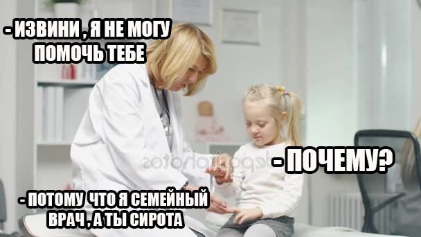 ИЗВИНИ, Я НЕ ПОМОЧЬ Я СЕМЕЙНЫЙ. 4 ВРАЧ, АТЫ СИРОТА