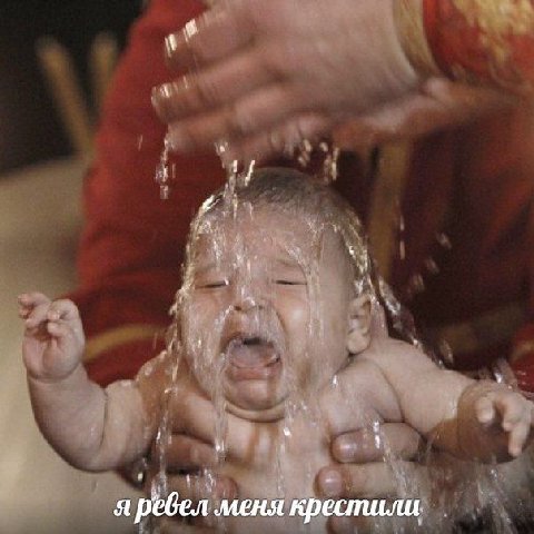 я ревел меня крестили