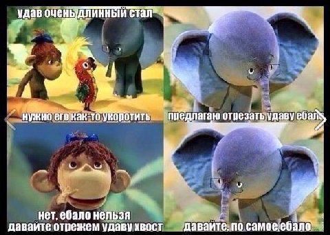 удав ДЛИННЫЙ we укоротить предлагаю отрезать:удавуеба я нет, ебало нельзя даваите отрежем удаву хвост давайте, по