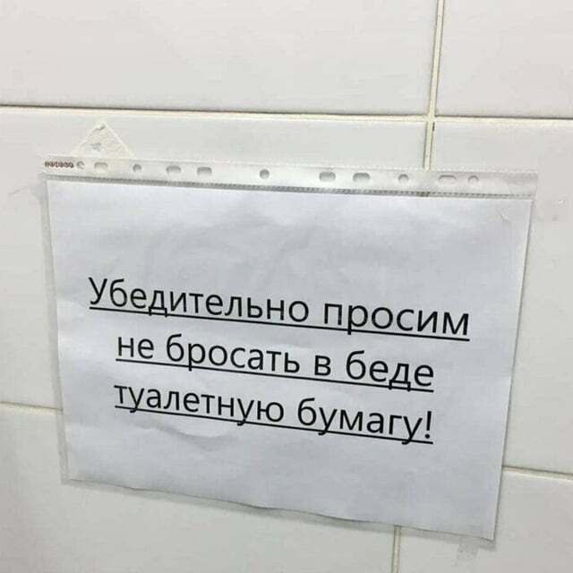 Убе ительно OCUM не бросать в беле Туалетную 6 магу!