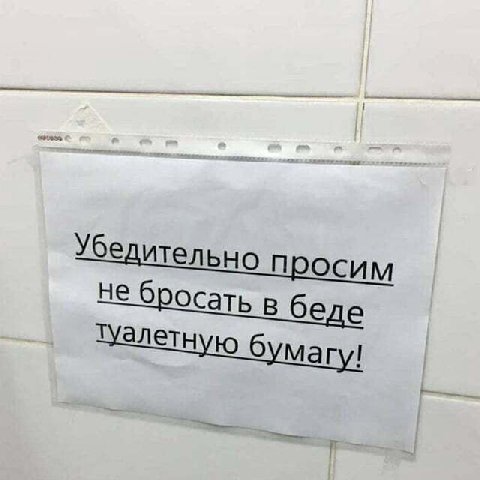 Убе ительно OCUM не бросать в беле Туалетную 6 магу!