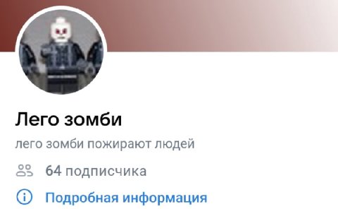 Лего зомби лего зомби пожирают людей 64 подписчика Подробная информация