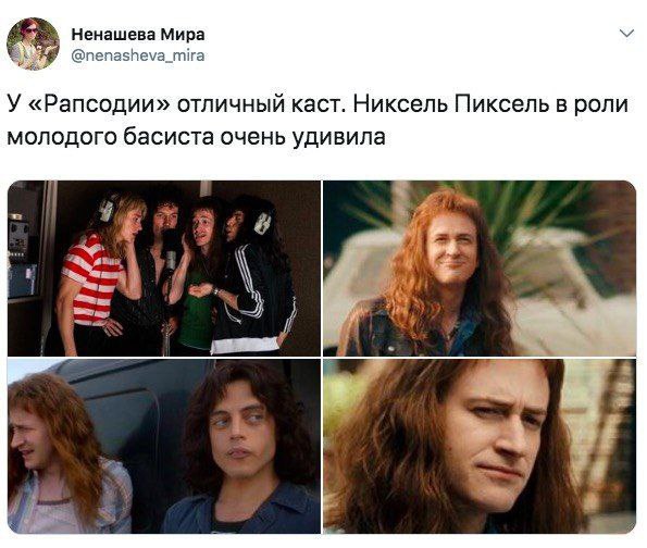 Ненашева Мира @nenasheva_mira У «Рапсодии» отличный каст. Никсель Пиксель в роли молодого басиста очень удивила Я 4