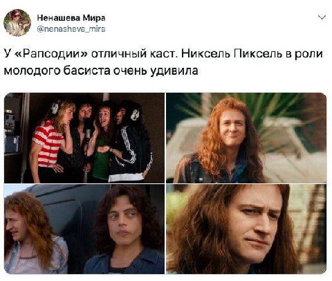 Ненашева Мира @nenasheva_mira У «Рапсодии» отличный каст. Никсель Пиксель в роли молодого басиста очень удивила Я 4