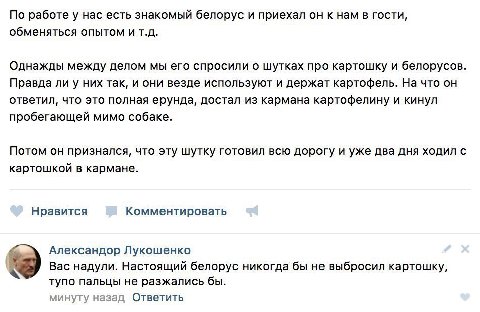 По работе у нас есть знакомый белорус и приехал он к нам в гости, обменяться опытом и Однажды между делом мы его спросили о шутках про картошку и белорусов. Правда ли у них так, и они везде используют