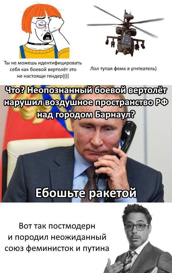 Ты не можешь идентифицировать себя как боевой вертолёт это Лол тупая фемк я угнтеатель) не настоящи гендер(((( Что?]Неопознанный пространство у А Ебошьте ракетой Вот так постмодерн и породил неожиданн