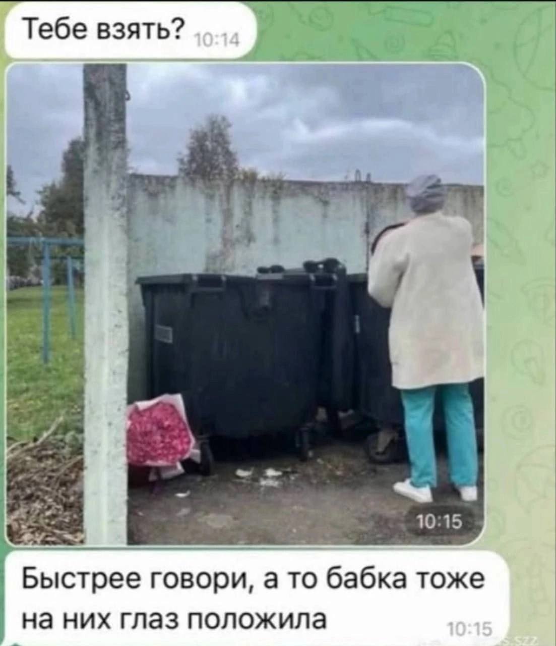 Тебе взять? Быстрее говори, а то бабка тоже на них глаз положила 10:15