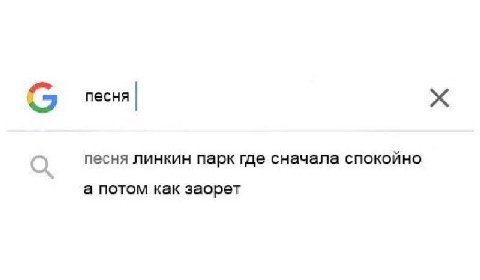 песня песня линкин парк где сначала спокойно а потом как заорет