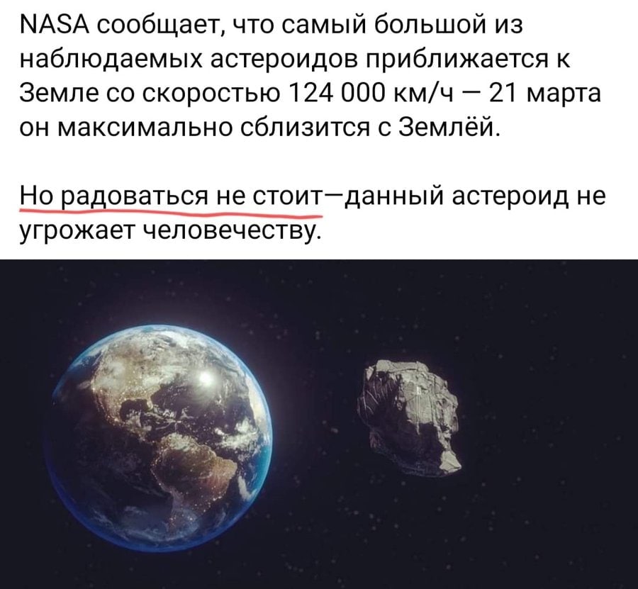 МАЗА сообщает, что самый большой из наблюдаемых астероидов приближается к Земле скоростью 124 000 км/ч 21 марта он максимально сблизится с Землёй. Но радоваться не стоит-данный астероид не угрожает че