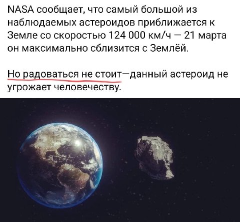 МАЗА сообщает, что самый большой из наблюдаемых астероидов приближается к Земле скоростью 124 000 км/ч 21 марта он максимально сблизится с Землёй. Но радоваться не стоит-данный астероид не угрожает че