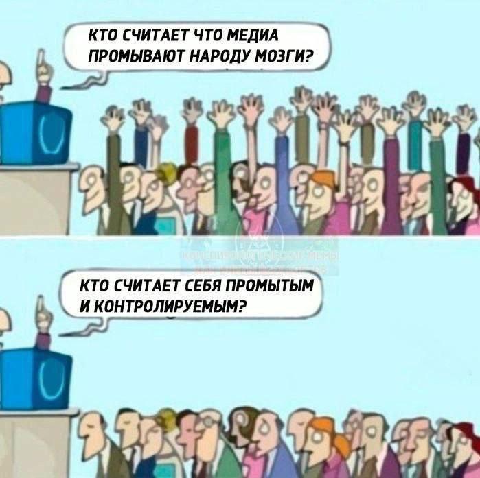 КТО СЧИТАЕТ ЧТО МЕДИА ПРОМЫВАЮТ НАРОДУ МОЗГИ? я a 2, Be