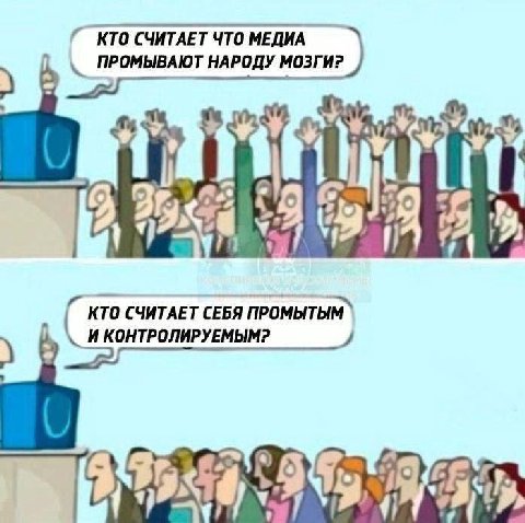 КТО СЧИТАЕТ ЧТО МЕДИА ПРОМЫВАЮТ НАРОДУ МОЗГИ? я a 2, Be