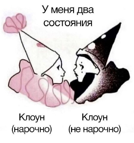У меня два СОСТОЯНИЯ A Клоун (нарочно) (не нарочно)