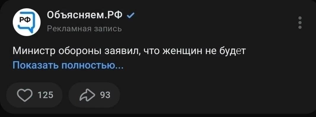 Объясняем.РФ Рекламная запись Министр обороны заявил, что женщин не будет Показать полностью... 125 93