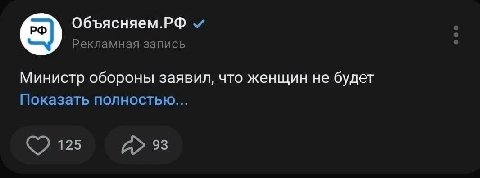 Объясняем.РФ Рекламная запись Министр обороны заявил, что женщин не будет Показать полностью... 125 93