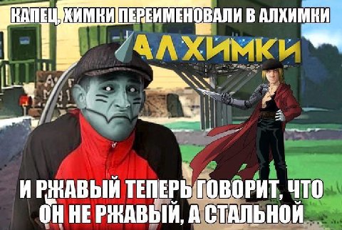 ПЕРЕИМЕНОВАЛИ В АЛХИМКИ 7 ИРНАВЫЙ ТЕПЕРЬ ГОВОРИТ, ЧТО ОННЕРНАВЫЙ, А СТАЛЬНОЙ