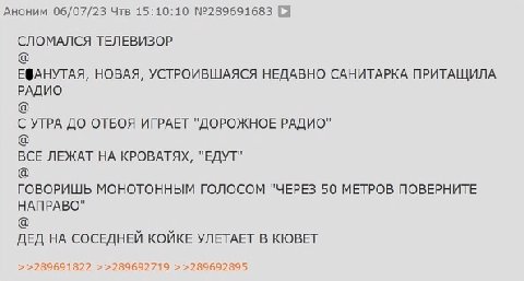 АНОНИМ 06/07/23 Чтв 15:10:10 №289691683 СЛОМАЛСЯ ТЕЛЕВИЗОР ЕФАНУТАЯ, НОВАЯ, УСТРОИВШАЯСЯ НЕДАВНО САНИТАРКА ПРИТАЩИЛА РАДИО С УТРА ДО ОТБОЯ ИГРАЕТ "ДОРОЖНОЕ РАДИО" ВСЕ ЛЕЖАТ НА КРОВАТЯХ, "ЕДУТ" ГОВОРИШ