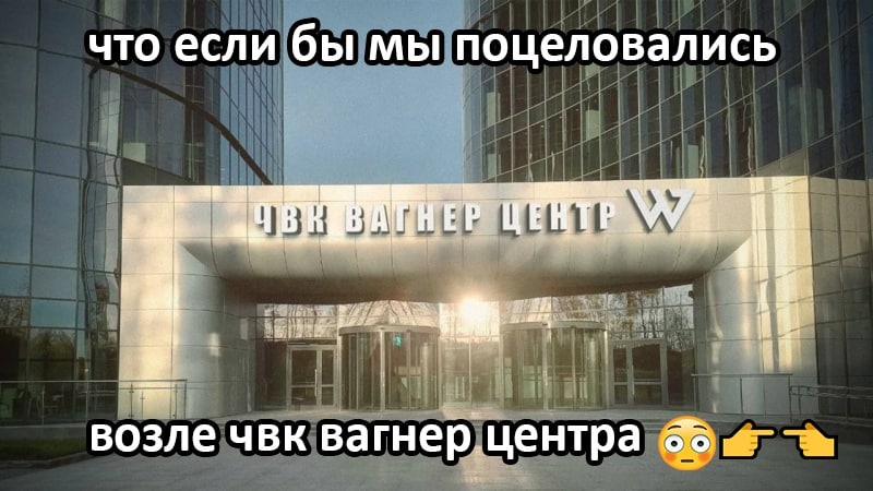 что если бы мы поцеловались A возле чвк вагнер центра