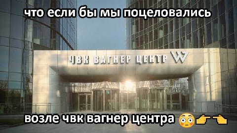 что если бы мы поцеловались A возле чвк вагнер центра