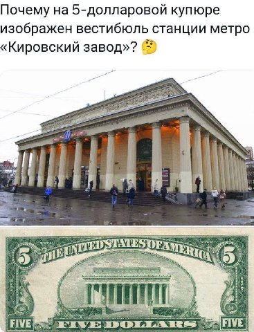 Почему на 5-долларовой купюре изображен вестибюль станции метро «Кировский В FIVE