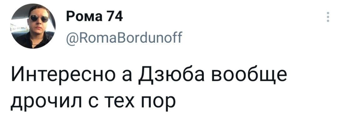 Рома 74 @RomaBordunoff Интересно а Дзюба вообще дрочил с тех пор