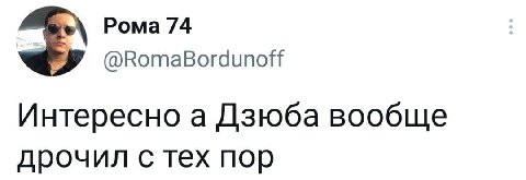 Рома 74 @RomaBordunoff Интересно а Дзюба вообще дрочил с тех пор