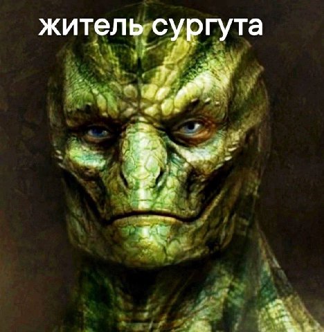 житель сургута
