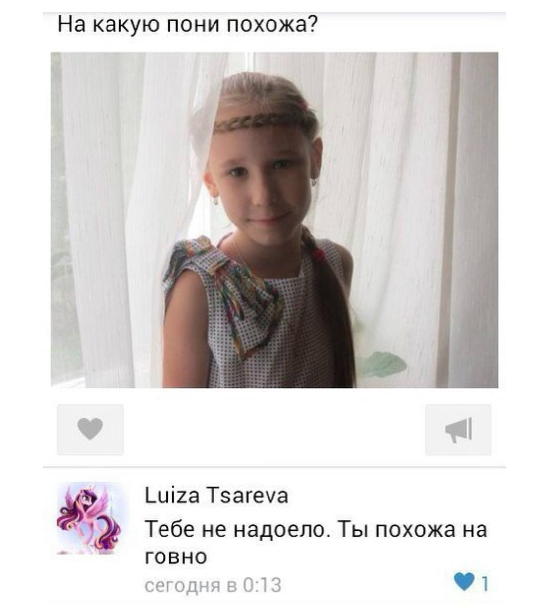 На какую пони похожа? Luiza Tsareva Тебе не надоело. Ты похожа говно егодня