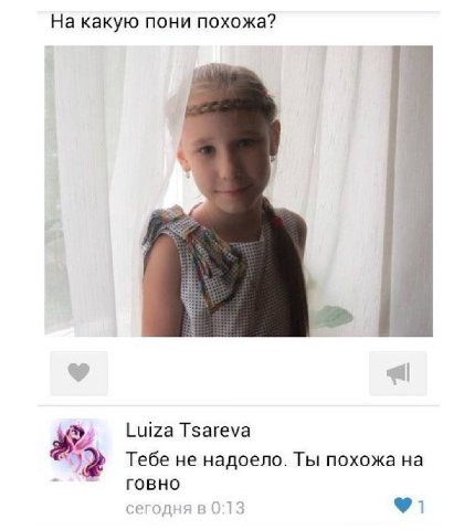 На какую пони похожа? Luiza Tsareva Тебе не надоело. Ты похожа говно егодня