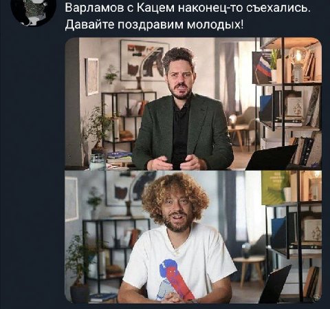Варламов с Кацем наконец-то съехались Давайте поздравим молодых!
