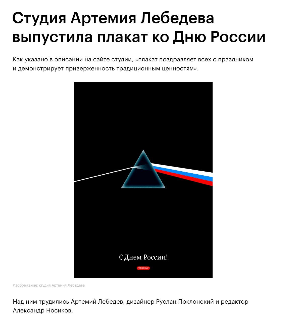 Студия Артемия Лебедева выпустила плакат Дню России Как указано в описании на сайте студии, «плакат поздравляет всех с праздником и демонстрирует приверженность традиционным ценностям». А С Днем Росси