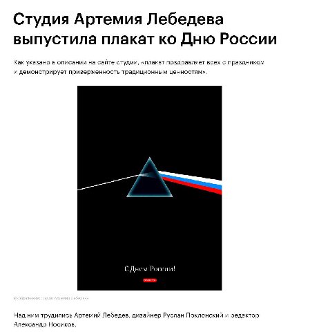 Студия Артемия Лебедева выпустила плакат Дню России Как указано в описании на сайте студии, «плакат поздравляет всех с праздником и демонстрирует приверженность традиционным ценностям». А С Днем Росси