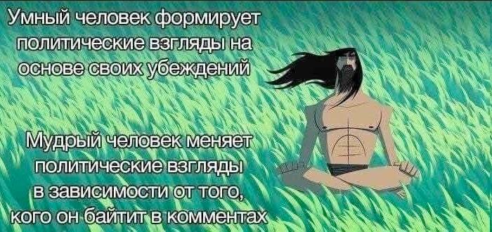 Умный человек формирует политические ВЗГЛЯДЫ на ений CBONX У is у 48 Мудрый человек меня a: i ПОЛ ити ческие` ВЗГЛЯДЫ 4, в зависимости` того at "КОГО комментах