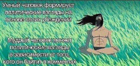 Умный человек формирует политические ВЗГЛЯДЫ на ений CBONX У is у 48 Мудрый человек меня a: i ПОЛ ити ческие` ВЗГЛЯДЫ 4, в зависимости` того at "КОГО комментах