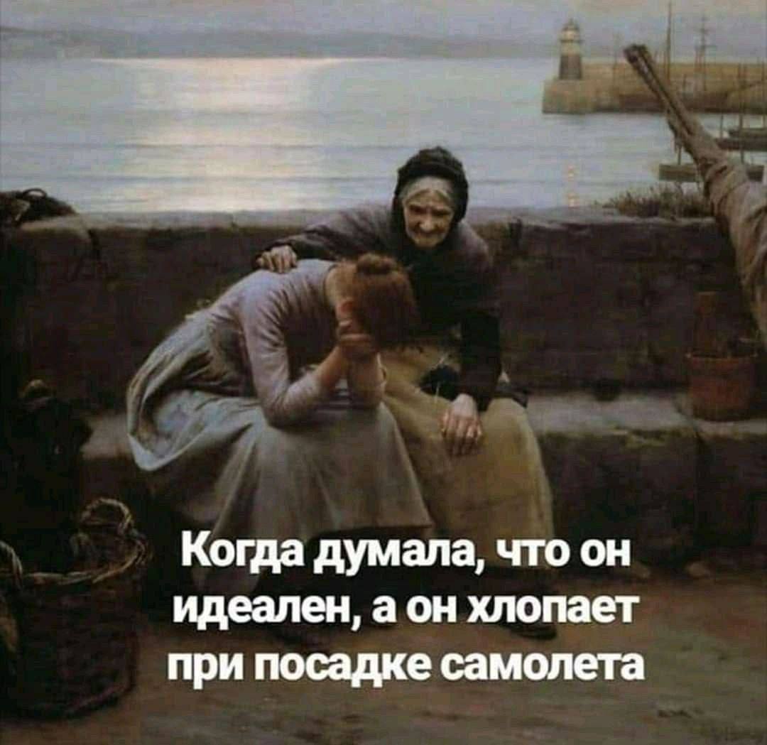 Когда думала, что он идеален, а он хлопает при посадке самолета