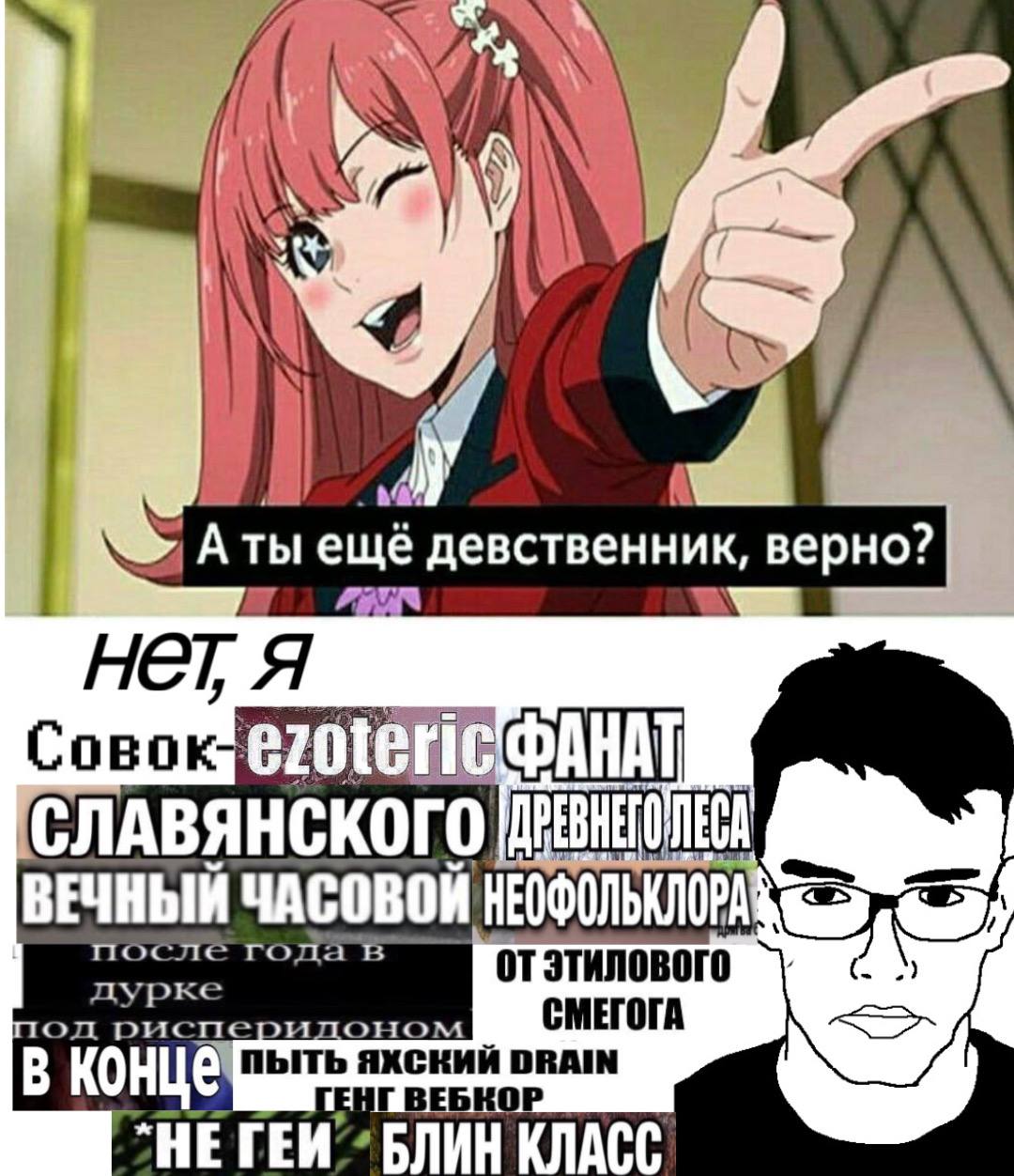 A ты ans девственник, верно? Нет Я ric АВЯНСКОГО ВЕЧНЫЙ после mas рисп дурк СМЕГОГА В КОН “HE КЛАСС