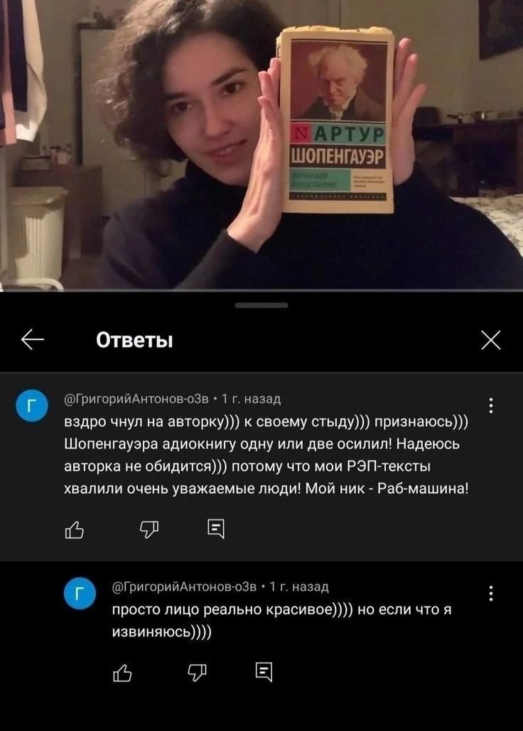 1 МАРТУР Ответы @ГригорийАнтонов-оЗв 1 назад вздро чнул на авторку))) к своему стыду))) признаюсь))) Шопенгауэра адиокнигу одну или две осилил! Надеюсь авторка не обидится))) потому что мои РЭП-тексты