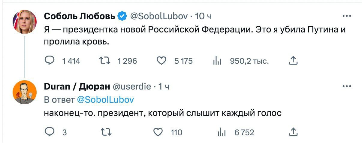 Соболь Любовь 10 Я президентка новой Российской Федерации. Это я убила Путина и пролила кровь. 1414 1296 5175 950,2 тыс. Duran Дюран 14 В ответ @SobolLubov наконец-то. президент, который СЛЫШИТ каждый