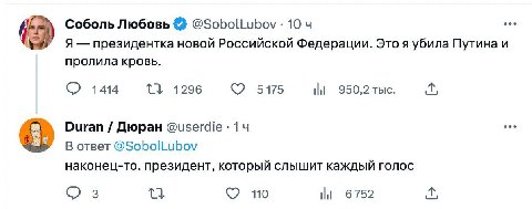 Соболь Любовь 10 Я президентка новой Российской Федерации. Это я убила Путина и пролила кровь. 1414 1296 5175 950,2 тыс. Duran Дюран 14 В ответ @SobolLubov наконец-то. президент, который СЛЫШИТ каждый