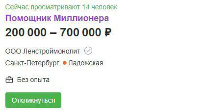 Сейчас просматривают 14 человек Помощник Миллионера 200 000 700 000 OOO Ленстроймонолит Санкт-Петербург, Ладожская Без опыта Откликнуться