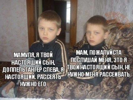 У У МАМУЛЯ, Я ТВОН МАМ, ПОЖАЛУНСТА НАСТОЯЩИЙ СЫН, ПОСЛУШАЙ МЕНЯ, ДОППЕЛЬГАНГЕР СЛЕВА, ВОЙ НАСТОЯЩИЙ СЫН, НЕ НАСТОЯЩИЙ. HO:MEHA РАССЕИВАТЬ НУЖНО ЕГО. у